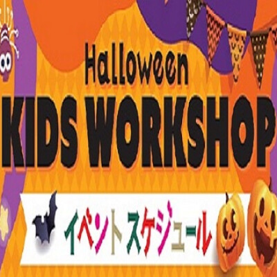 ハロウィン キッズワークショップ