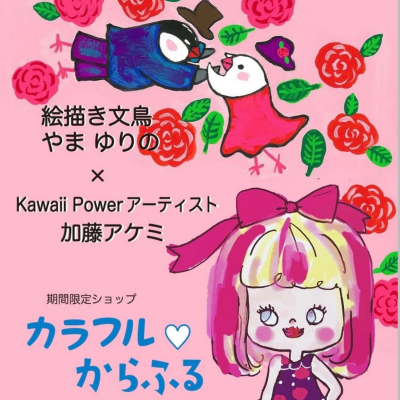 〈カラフルからふる〉期間限定出店
