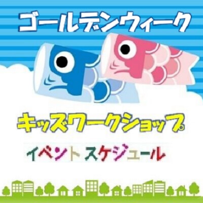 ゴールデンウィーク キッズワークショップ