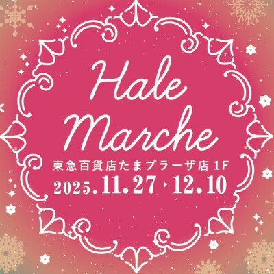 〈ハレマルシェ〉期間限定出店