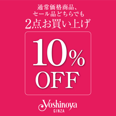 〈銀座ヨシノヤ〉夏のセール 2BUY 10％OFF