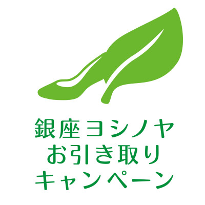 <銀座ヨシノヤ>お引取りキャンペーン
