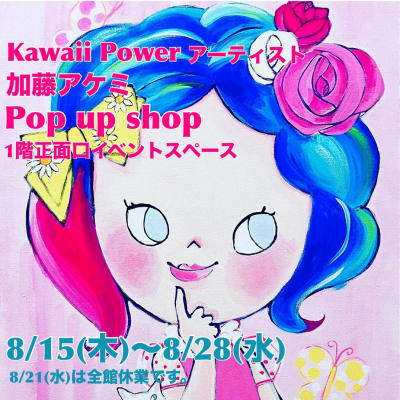 〈Kawaii Power アーティスト　加藤アケミ〉Pop up shop