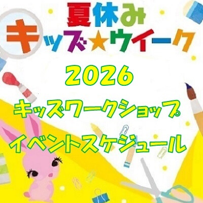 夏休みキッズワークショップ