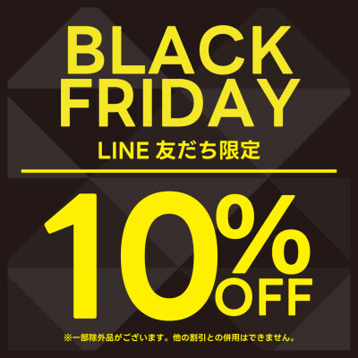 〖 BLACK FRIDAY 〗LINE友だち限定10％OFF！！！ 