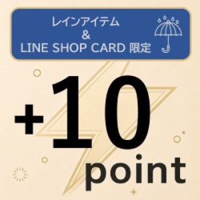 【LINE友だち限定】レインアイテム　LINEポイント＋10Pプレゼント