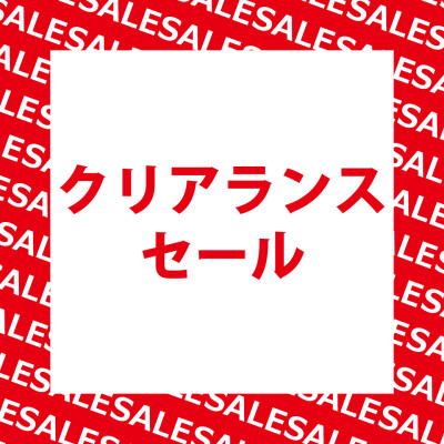 クリアランスセールスタート！