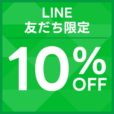 【 店舗公式LINE友だち限定 】10%OFF 開催！！！