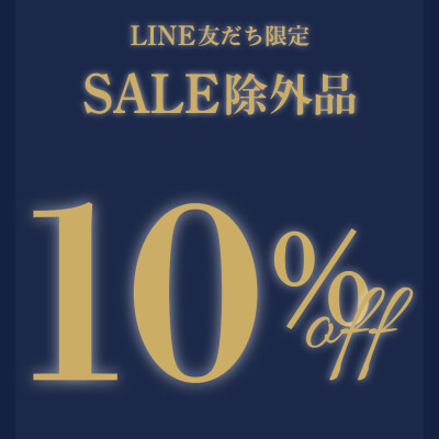 【LINE友だち限定】 定価品10%OFF 開催期間延長！！！