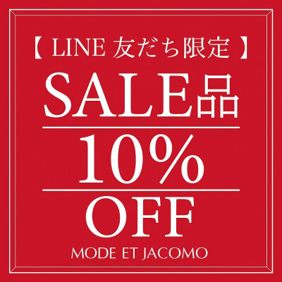 【店舗公式LINE友だち限定】SALE品10％OFF開催！！！
