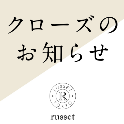 【2025年1月13日】クローズのお知らせ