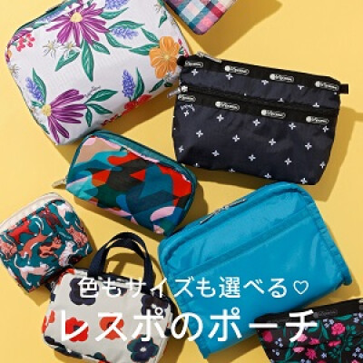 色もサイズも選べる♡レスポのポーチ