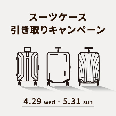 引き取りキャンペーン実施