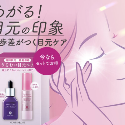 【セットでお得】Wで徹底目元ケア！ワンランク上の目元印象へ