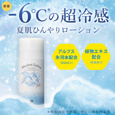 【数量限定】ー６℃の超冷感！