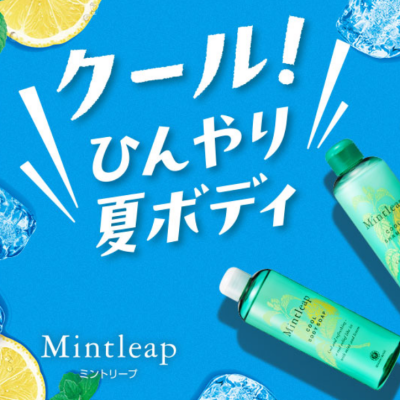 【期間限定】速攻&持続のクール感で夏を快適に！ミントリープが今年も登場！