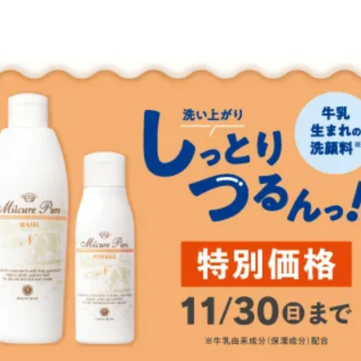 【期間限定価格】しっとりつるん！贅沢ミルクの洗顔料 