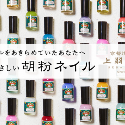 爪にやさしい　【胡粉ネイル】