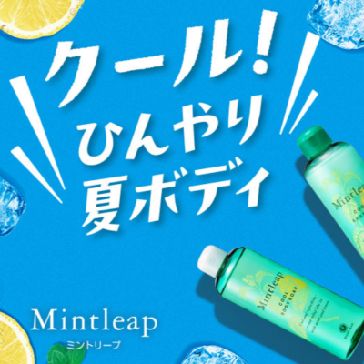 速攻＆持続のクール感で夏を快適に！ミントリープに新アイテム登場！
