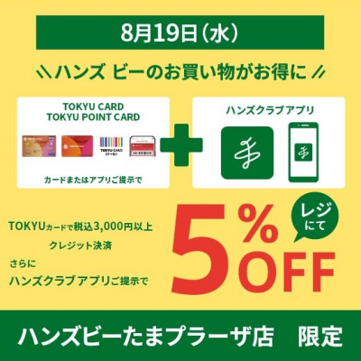 8月19日限定　ハンズクラブアプリ会員様限定企画！！