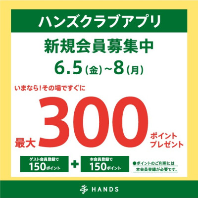 ハンズクラブアプリ新規入会キャンペーン開催！！