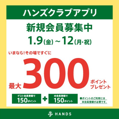 ハンズクラブアプリ新規入会キャンペーン開催