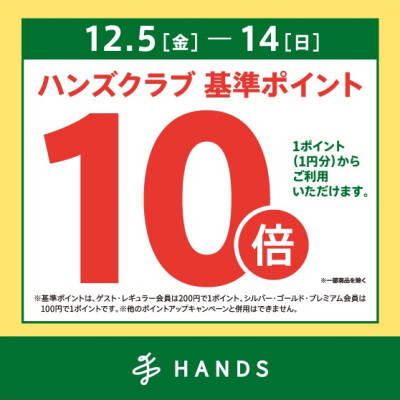 ハンズクラブ基準ポイント10倍キャンペーン　12/5(金)～12/14(日)