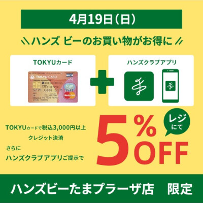 4月19日限定　ハンズクラブアプリ会員様限定企画！！