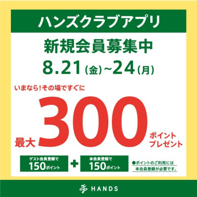 ハンズクラブアプリ新規入会キャンペーン開催！！