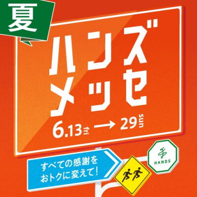 ハンズメッセ開催！！