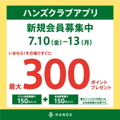 ハンズクラブアプリ新規入会キャンペーン開催！！