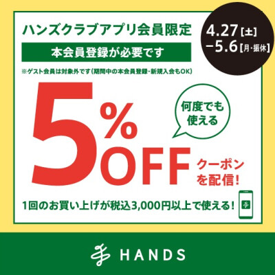 4月27日(土)～5月6日(月・振休)ハンズクラブアプリ会員限定 5％OFFクーポン！