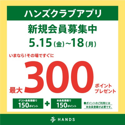ハンズクラブアプリ新規入会キャンペーン開催！！
