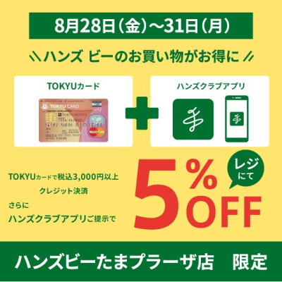 　ハンズクラブアプリ会員様限定企画！！