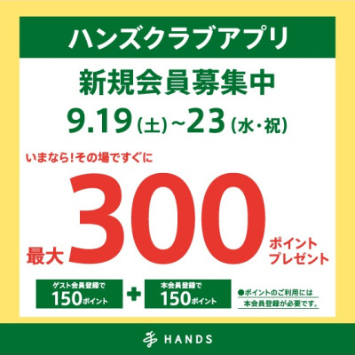 ハンズクラブアプリ新規入会キャンペーン開催！！