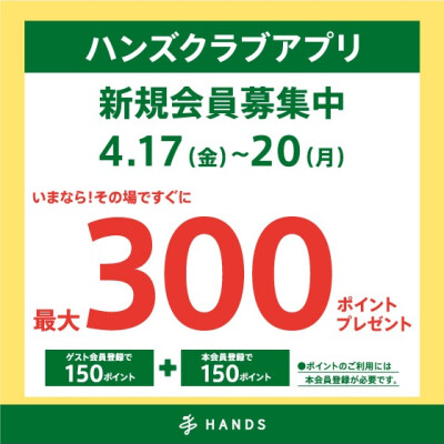 ハンズクラブアプリ新規入会キャンペーン開催！！
