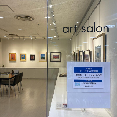 斎藤真一・小杉小二郎　作品展