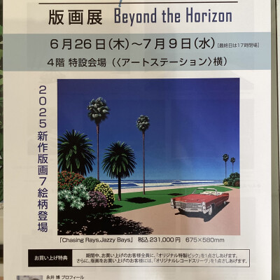 告知:永井博展