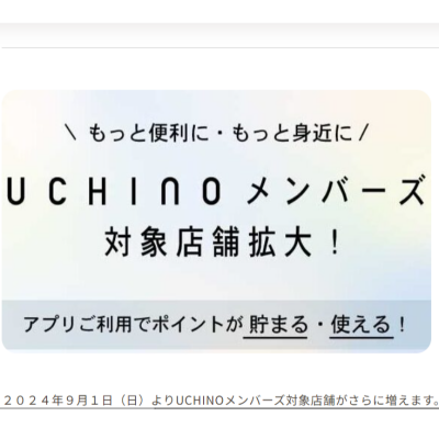 UCHINOメンバーズのご案内