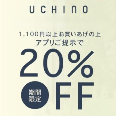 UCHINOメンバーズ限定優待