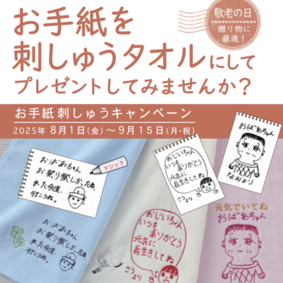 敬老の日刺しゅうキャンペーン