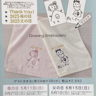 母の日&父の日お絵かき刺しゅうキャンペーン