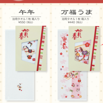 【数量限定】お年賀タオルが入荷いたしました！