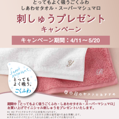 刺しゅうキャンペーンのご案内