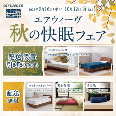 🍂【配送無料】秋の快眠フェア🍂