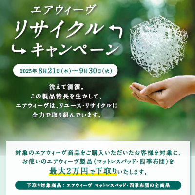 【NEW】リサイクルキャンペーン