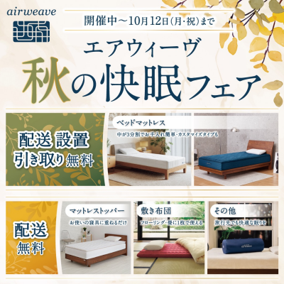 🍂開催中【配送無料】秋の快眠フェア🍂
