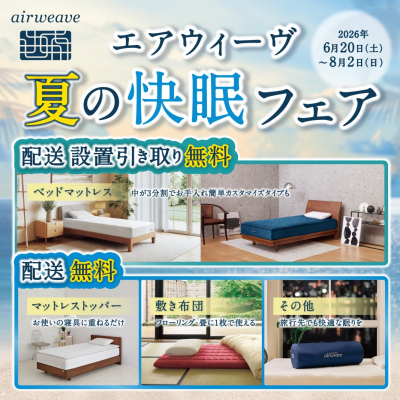 🌻【配送無料】夏の快眠フェア🌻