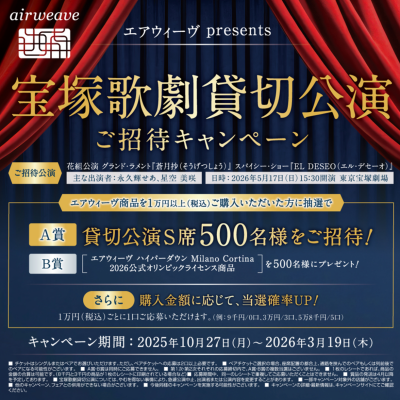 宝塚歌劇貸切公演ご招待キャンペーン