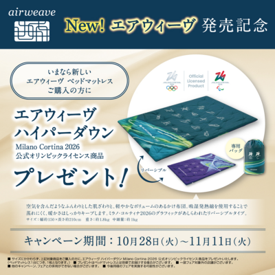 新作ベッドマットレス発売記念キャンペーン
